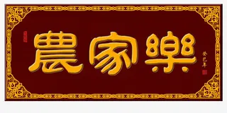 农家乐牌匾免抠