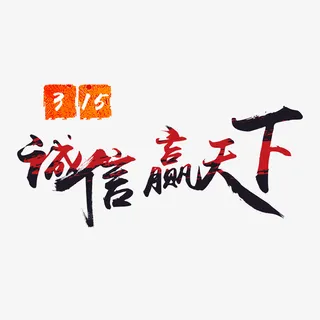 315 消费者 诚信 打假免抠