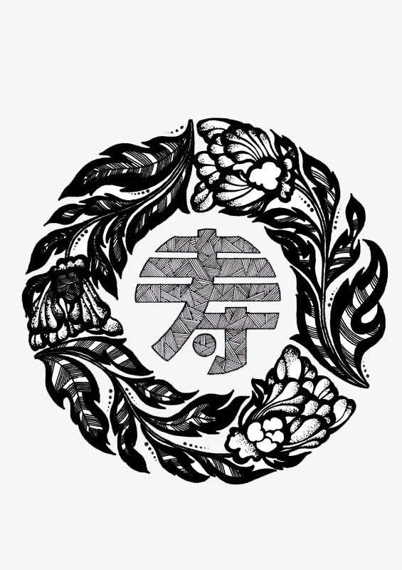 寿字装饰图免抠