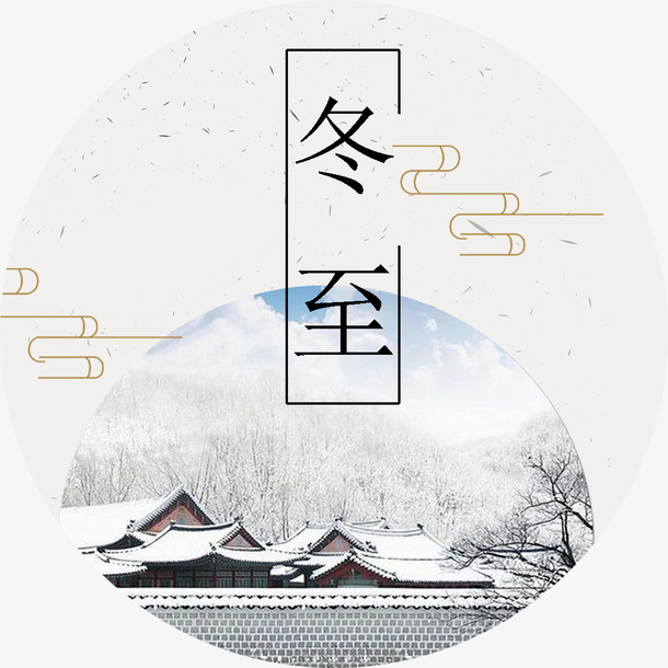 中国风海报冬至装饰图案免抠