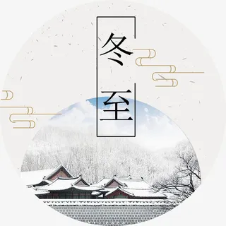 中国风海报冬至装饰图案免抠