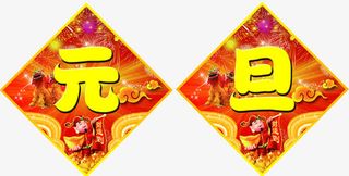 元旦福字图片免抠
