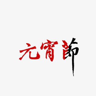 元宵节免抠