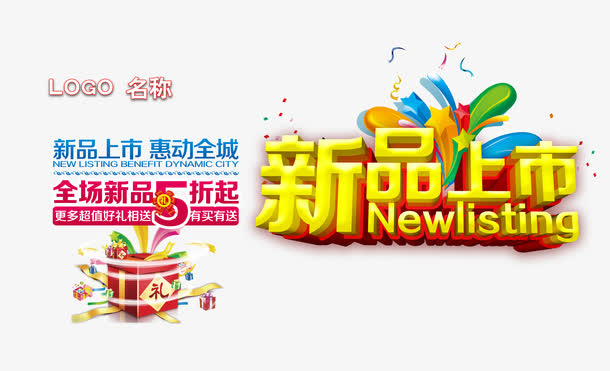 秋季新品上市免抠