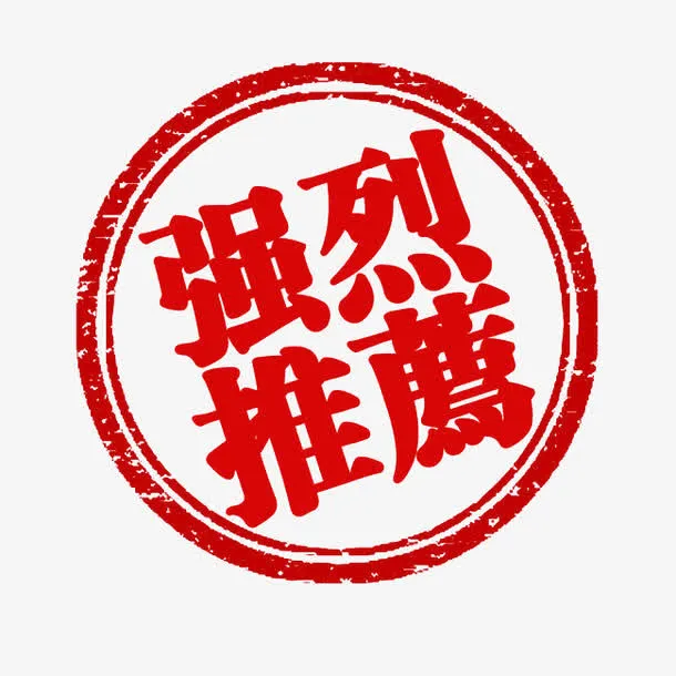 强烈推荐标志免抠