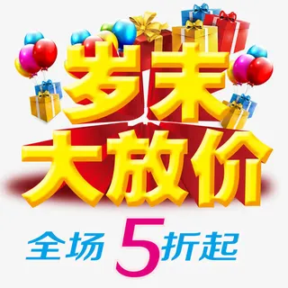 岁末大放价免抠