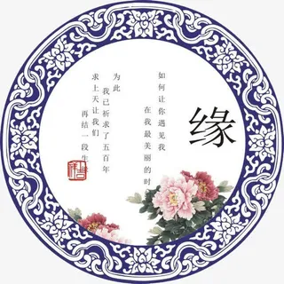 缘免抠