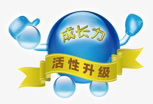活性升级免抠
