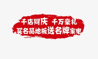 文案促销素材免抠