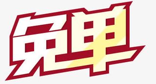 免单免抠