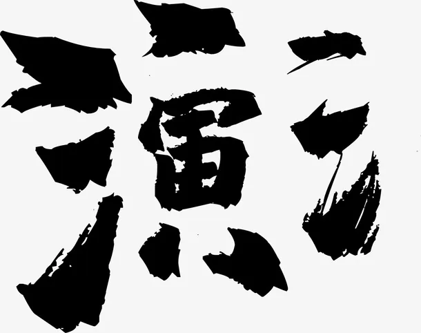 笔画，文字，汉字，笔顺，拆分免抠