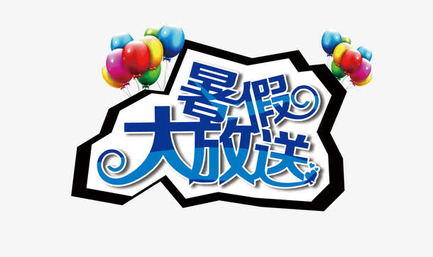 暑假大放送艺术字矢量图免抠