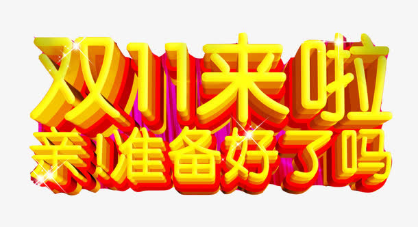 双11来了免抠