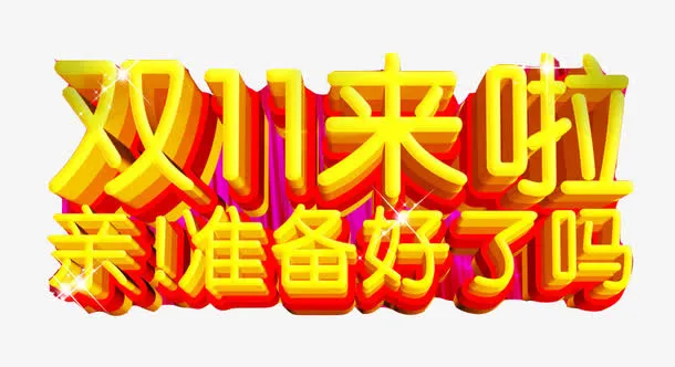 双11来了免抠