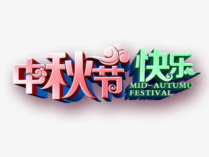 中秋节快乐免抠
