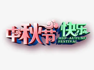 中秋节快乐免抠