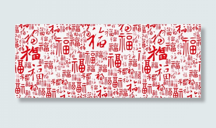 福字底纹素材免抠
