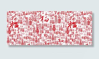 福字底纹素材免抠