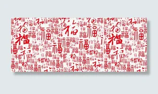 福字底纹素材免抠
