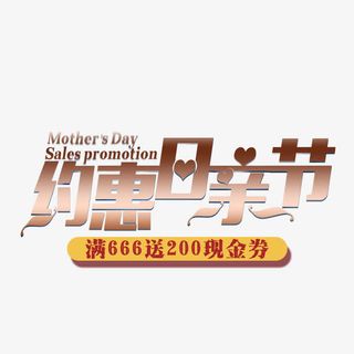 约惠母亲节免抠