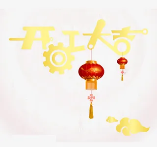 开工大吉艺术字设计免抠标签元素