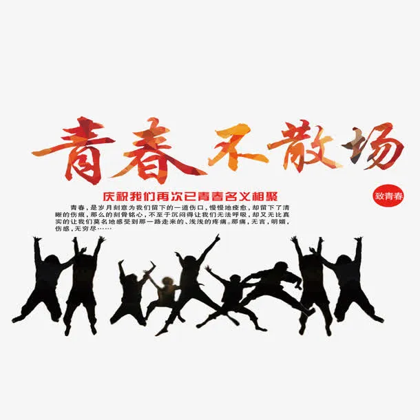 青春不散场免抠