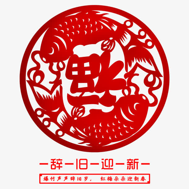 辞旧迎新海报设计免抠