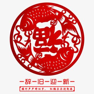 辞旧迎新海报设计免抠