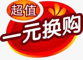 1元换购  1元换购免抠