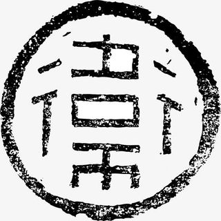 古文底纹炫酷免抠