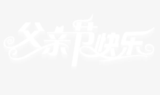 父亲节快乐免抠