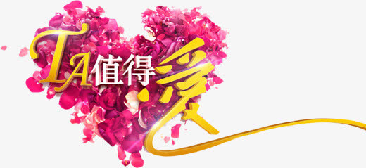 ta值得爱海报免抠