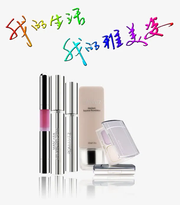 雅美姿化妆品套装海报免抠
