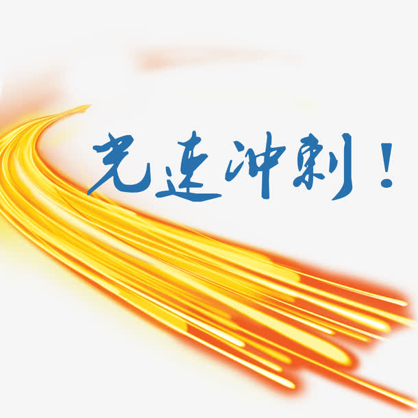光速冲刺免抠