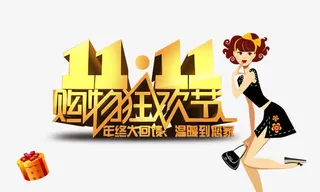 双11购物狂欢节免抠