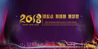 年新起点新跨越新梦想企业总结大会高清