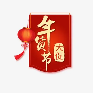 年货节大促红色锦旗免抠