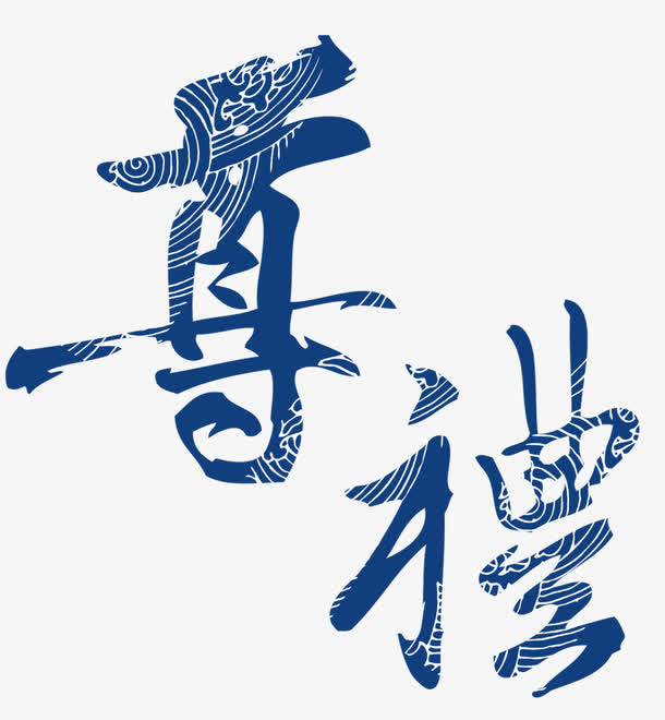 蓝色尊礼艺术字免抠