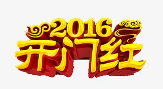 开门红立体字免抠