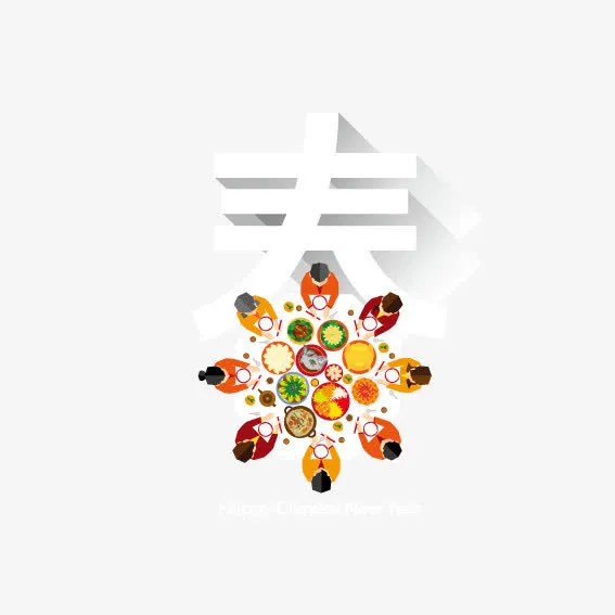 春节团圆饭免抠