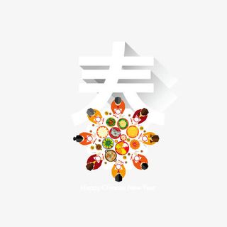 春节团圆饭免抠