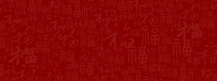 福字底纹背景图高清
