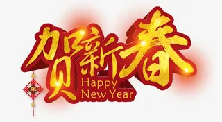 贺新春字体设计免抠