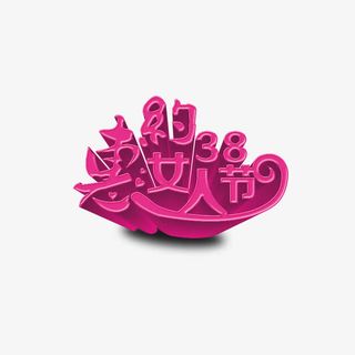 约惠女人节免抠