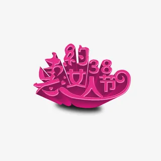 约惠女人节免抠