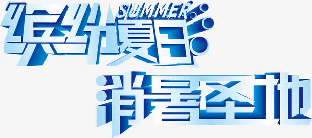缤纷夏日 消暑圣地免抠