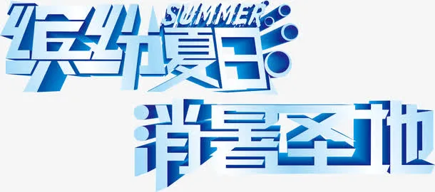 缤纷夏日 消暑圣地免抠