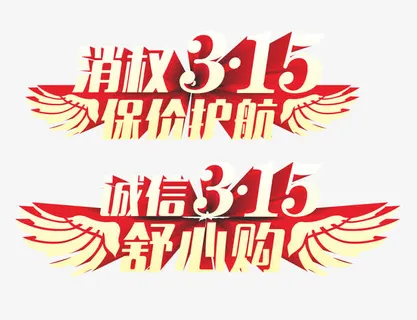 消费者权益日图片免抠素材  免抠