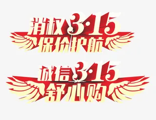 消费者权益日图片免抠素材  免抠