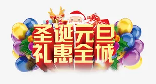 圣诞元旦 礼惠全城免抠
